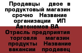   Продавцы  ( двое) в продуктовый магазин , срочно › Название организации ­ ИП Автономов ВА › Отрасль предприятия ­ торговля ,  магазин продукты › Название вакансии ­ продавец кассир с опытом работы со сканером › Место работы ­ г.Саратов, завод. р-н, ул, Фабричная 4, маг Малибу › Подчинение ­ директору магазина › Минимальный оклад ­ 15 000 › Максимальный оклад ­ 30 000 › Процент ­ 4 › База расчета процента ­ выручка › Возраст от ­ 30 › Возраст до ­ 55 - Саратовская обл., Саратов г. Работа » Вакансии   